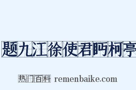 题九江徐使君眄柯亭是什么意思的图片